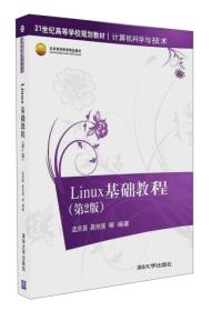 Linux基础教程（第2版）
