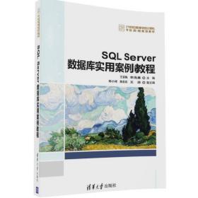 SQLServer数据库实用案例教程