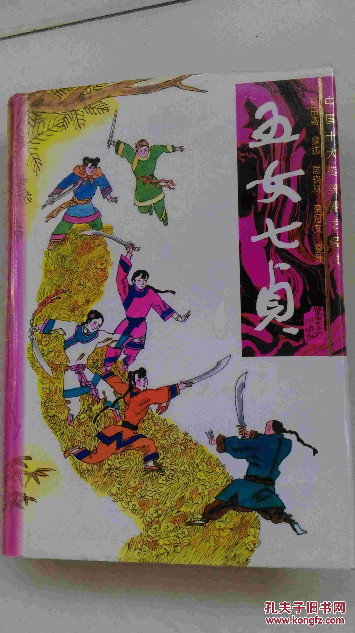 中国十大传统评书经典--五女七贞