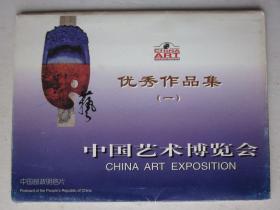 中国艺术博览会优秀作品集（一）明信片