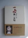 茅盾文学奖得主系列《一句顶一万句》（ 刘震云签名本精装 ）
