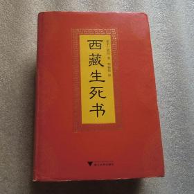西藏生死书(硬精装)