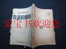 新中国农业丛书：中国的畜牧（1950年一版一印）