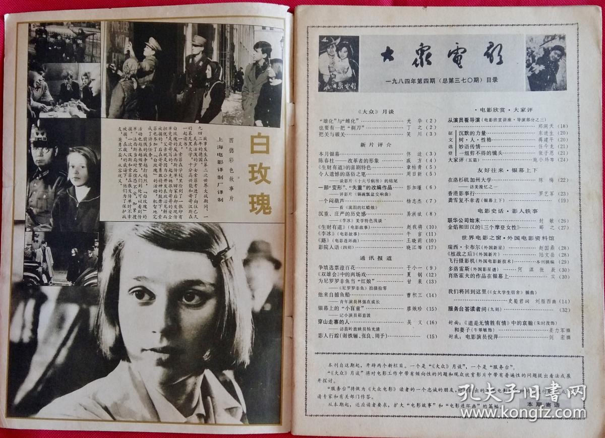 大众电影 画页部分影片介绍 他在特区 巴山儿女 冰山脚下 绿野晨星 五号机要员 林强吴玉华 候补队员 白玫瑰 著名电影导演王家乙 雷雨 中的四凤张瑜剧照 图片报道 双雄会 在拍摄中 1984 4 孔夫子旧书网 大众电影 画页部分影片介绍 他在特区 巴山儿女 冰山脚下 绿野晨星 五号机要员 林强吴玉华 候补队员 白玫瑰 著名电影导演王家乙 雷雨 中的四凤张瑜剧照 图片报道 双雄会 在拍摄中 1984 4 孔夫子旧书网