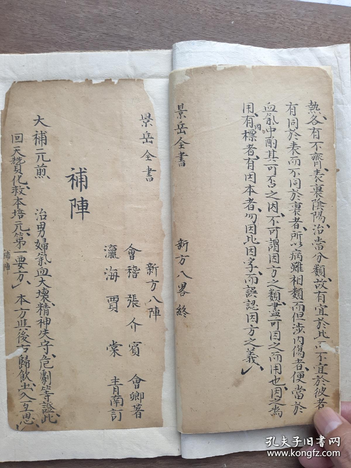 中医手抄本景岳全书八略一卷全后有很多药方