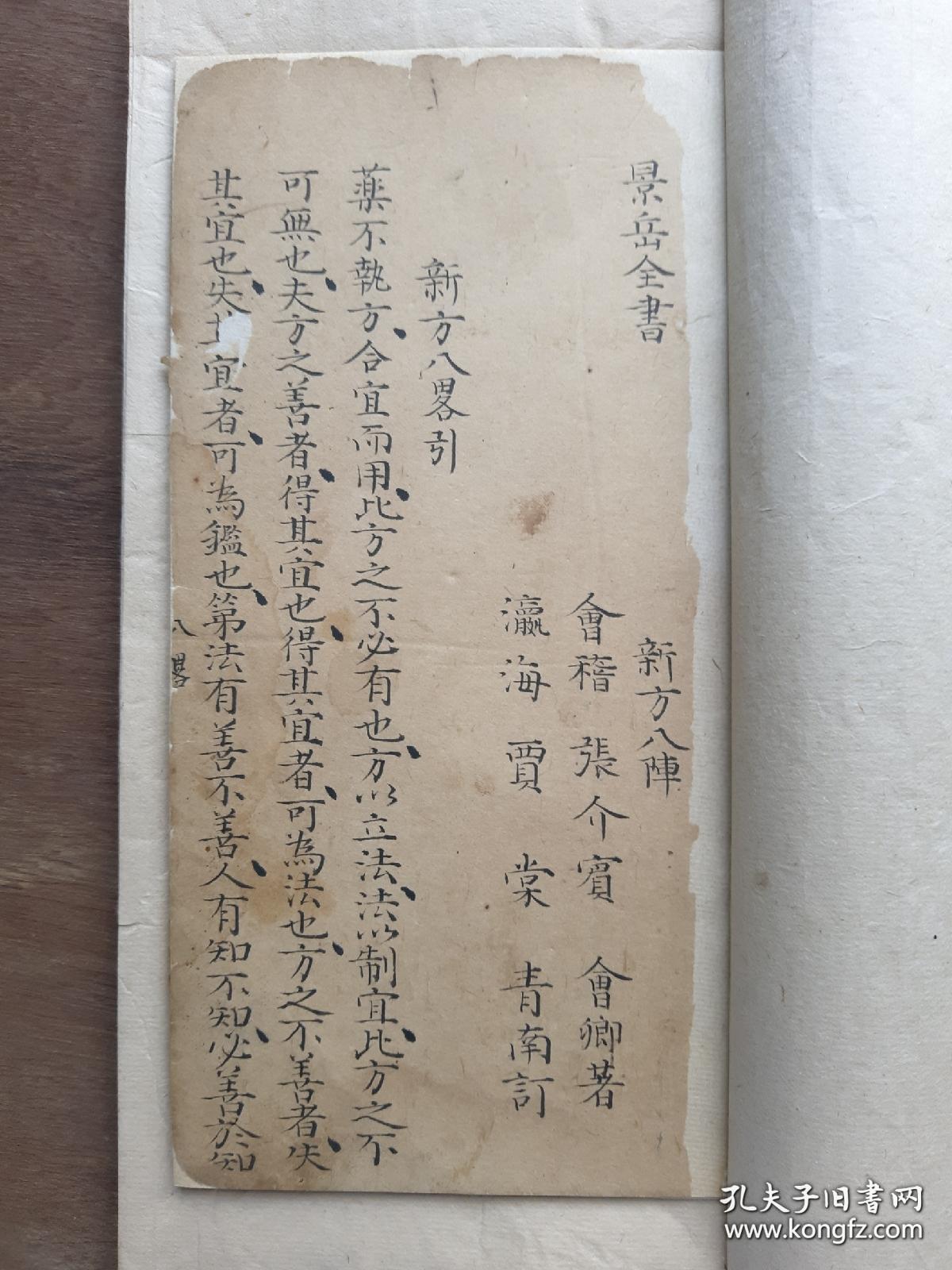 中医手抄本景岳全书八略一卷全后有很多药方