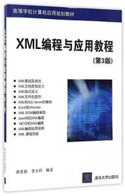 XML编程与应用教程第三3版孙更新李玉玲清华大学出版社