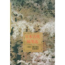 包邮正版微残9品-日本古代随笔选CR9787020025787