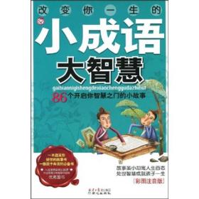 改变你一生的小成语大智慧 彩图注音版