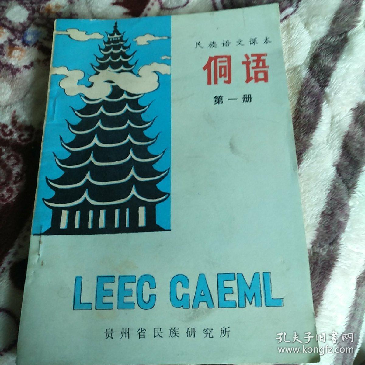 民族语文课本 侗语 第一册