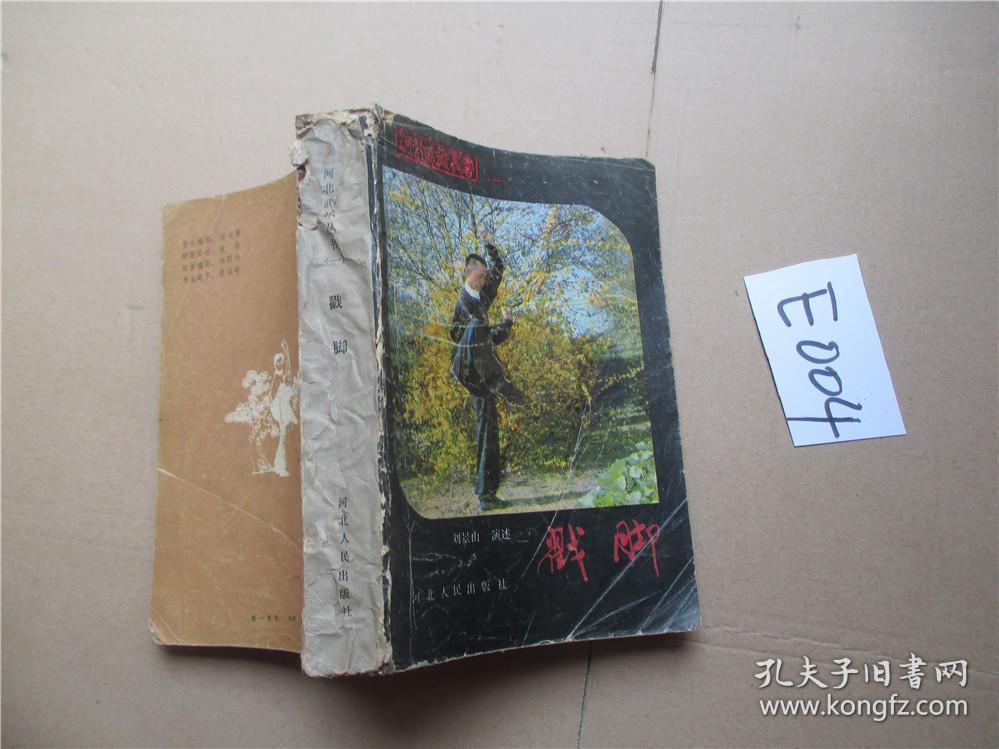 戳脚 刘景山演述