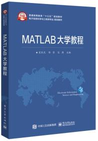 二手正版MATLAB大学教程 肖汉光 电子工业出版社9787121286223