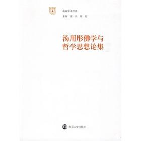 汤用彤佛学与哲学思想论集