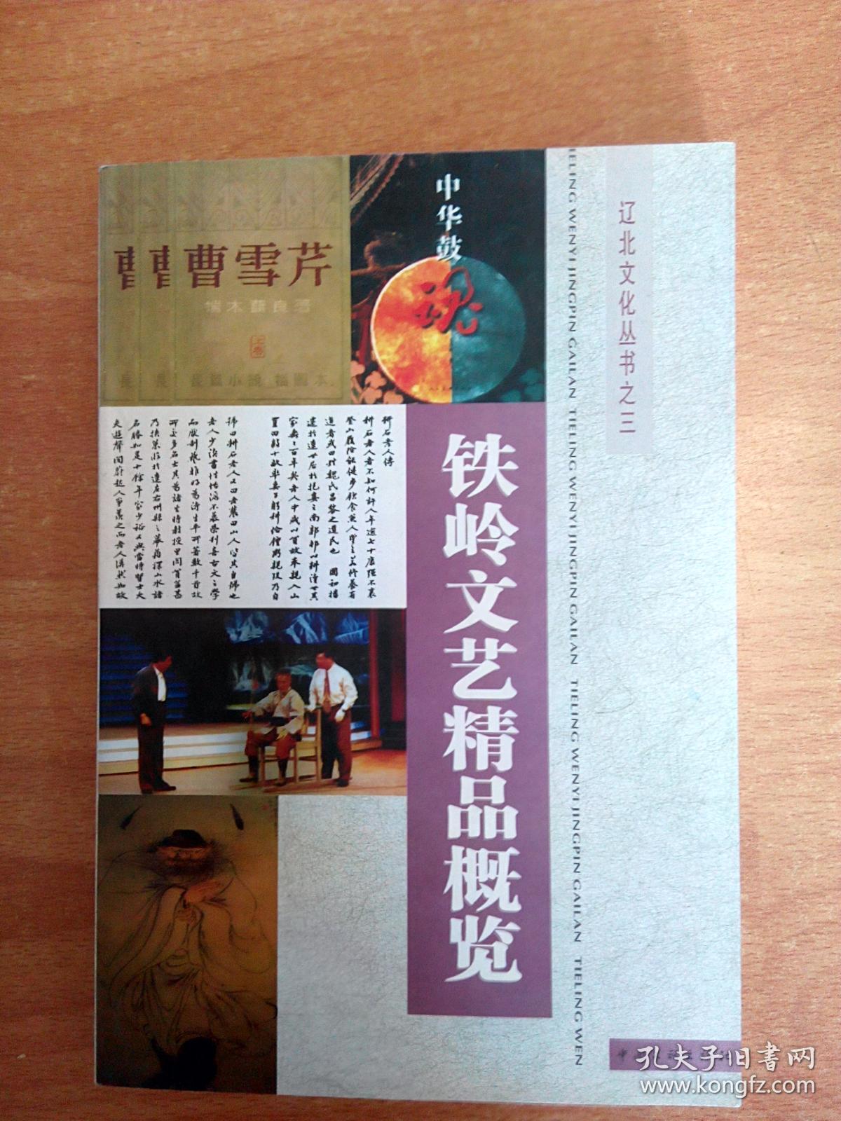 铁岭文艺精品概览_王秉杰 毛玉本 宋彦麟 主编_孔夫子旧书网