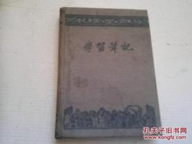 笔记本：《学习笔记》32开布面 50年代出品 上海科学印刷厂
