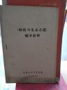 林彪与孔孟之道 辅导材料