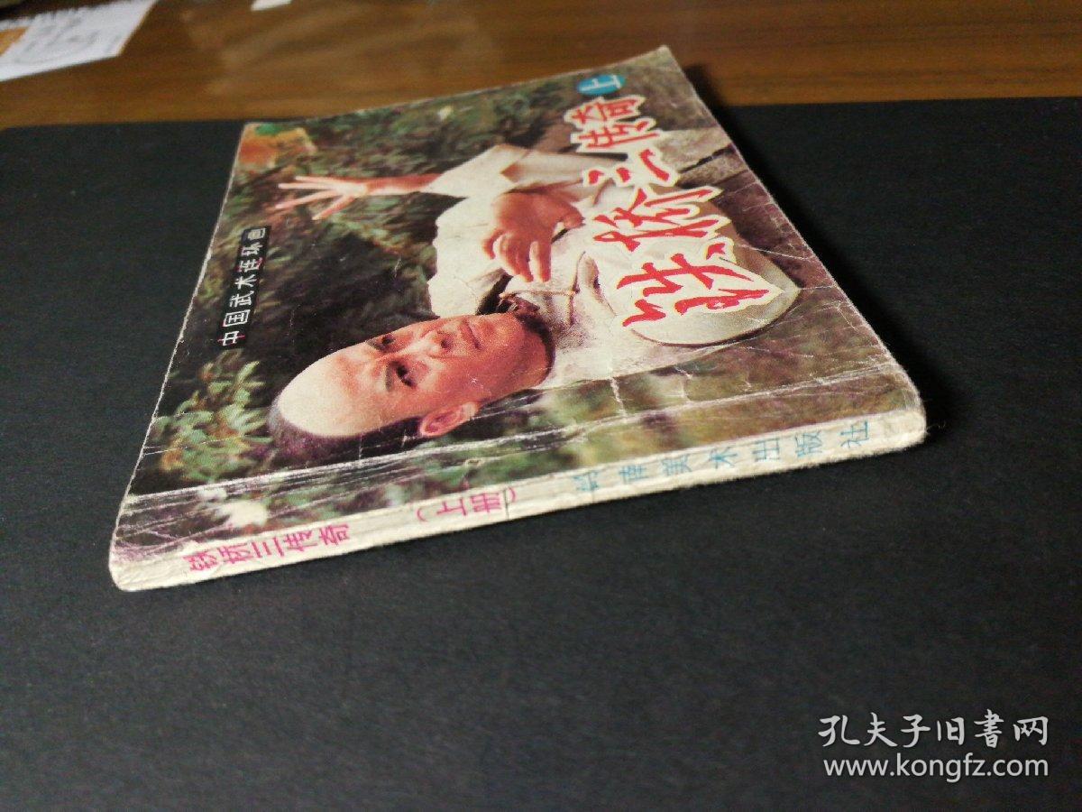 铁桥三传奇(上)