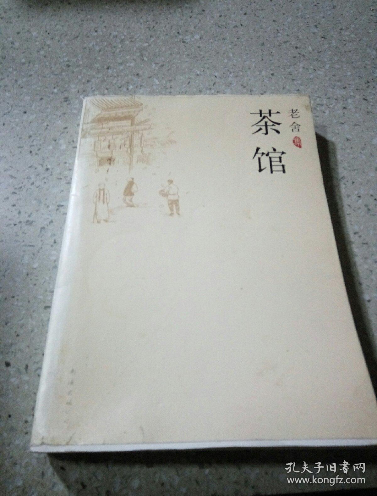 老舍集:茶馆_孔夫子旧书网