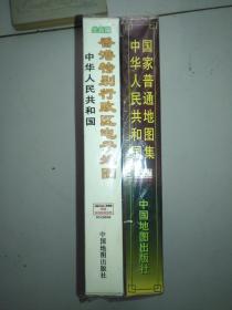 中华人民共和国国家普通地图集 +香港特别行政区电子地图   未开封