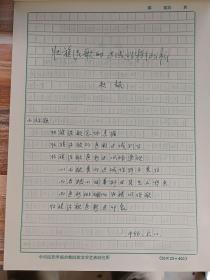 全球华人词曲家协会理事会名誉主席原中央民族大学艺术研究所所长赵毅<壮族民歌的区域性特征分析>手稿本