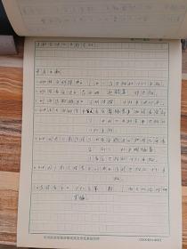 全球华人词曲家协会理事会名誉主席原中央民族大学艺术研究所所长赵毅<壮族民歌的区域性特征分析>手稿本