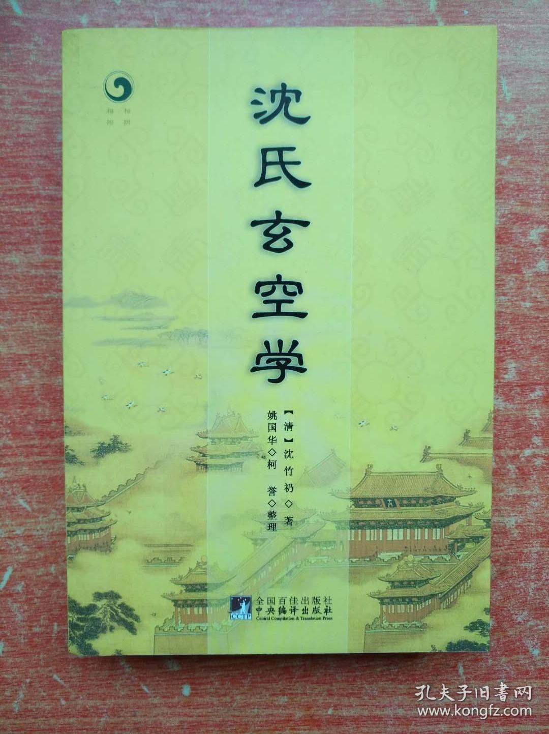 沈氏玄空学([清]沈竹礽 编)_简介_价格_宗教书籍_孔网