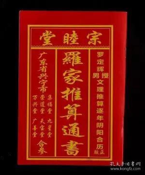 包邮宗睦堂罗家推算 通书
