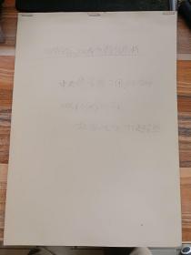 全球华人词曲家协会理事会名誉主席原中央民族大学艺术研究所所长赵毅<壮族民歌的区域性特征分析>手稿本