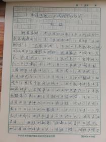 全球华人词曲家协会理事会名誉主席原中央民族大学艺术研究所所长赵毅<壮族民歌的区域性特征分析>手稿本