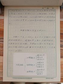 全球华人词曲家协会理事会名誉主席原中央民族大学艺术研究所所长赵毅<壮族民歌的区域性特征分析>手稿本