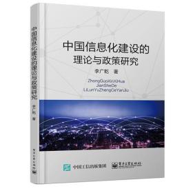 中国信息化建设的理论与政策研究