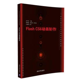 FlashCS6动画制作
