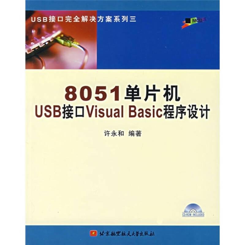 8051单片机USB接口Visual Basic程序设计（附光盘）
