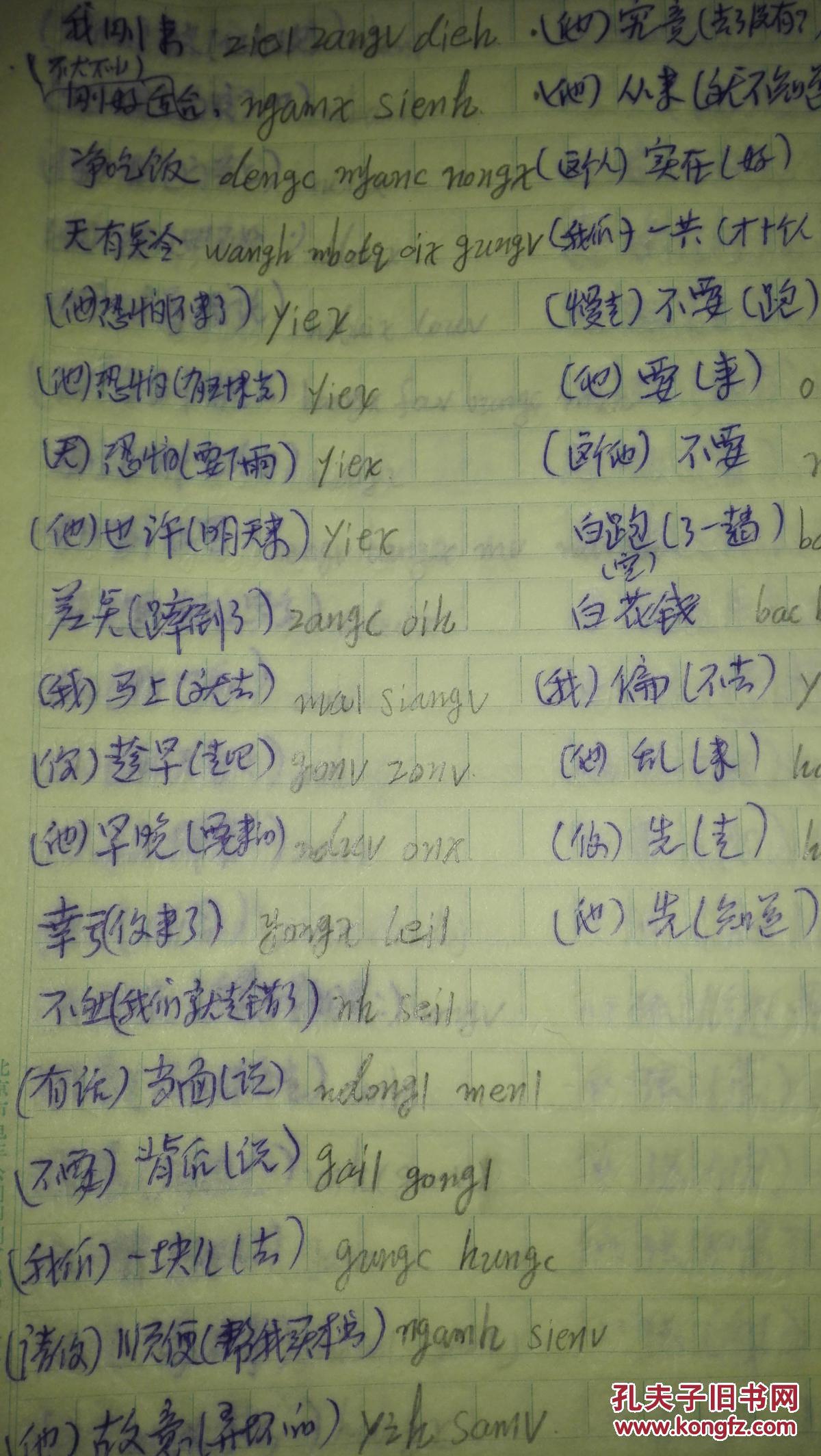 16开手写稿【瑶语辞典】16开78页 拍品编号:29599131