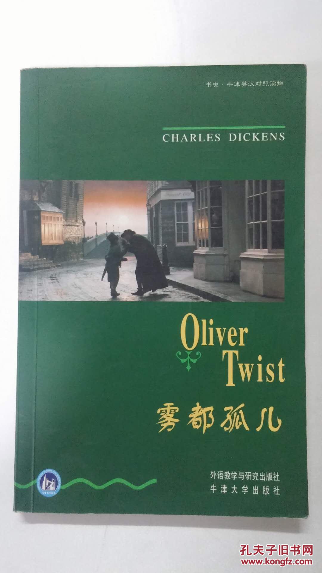 雾都孤儿(英汉对照)