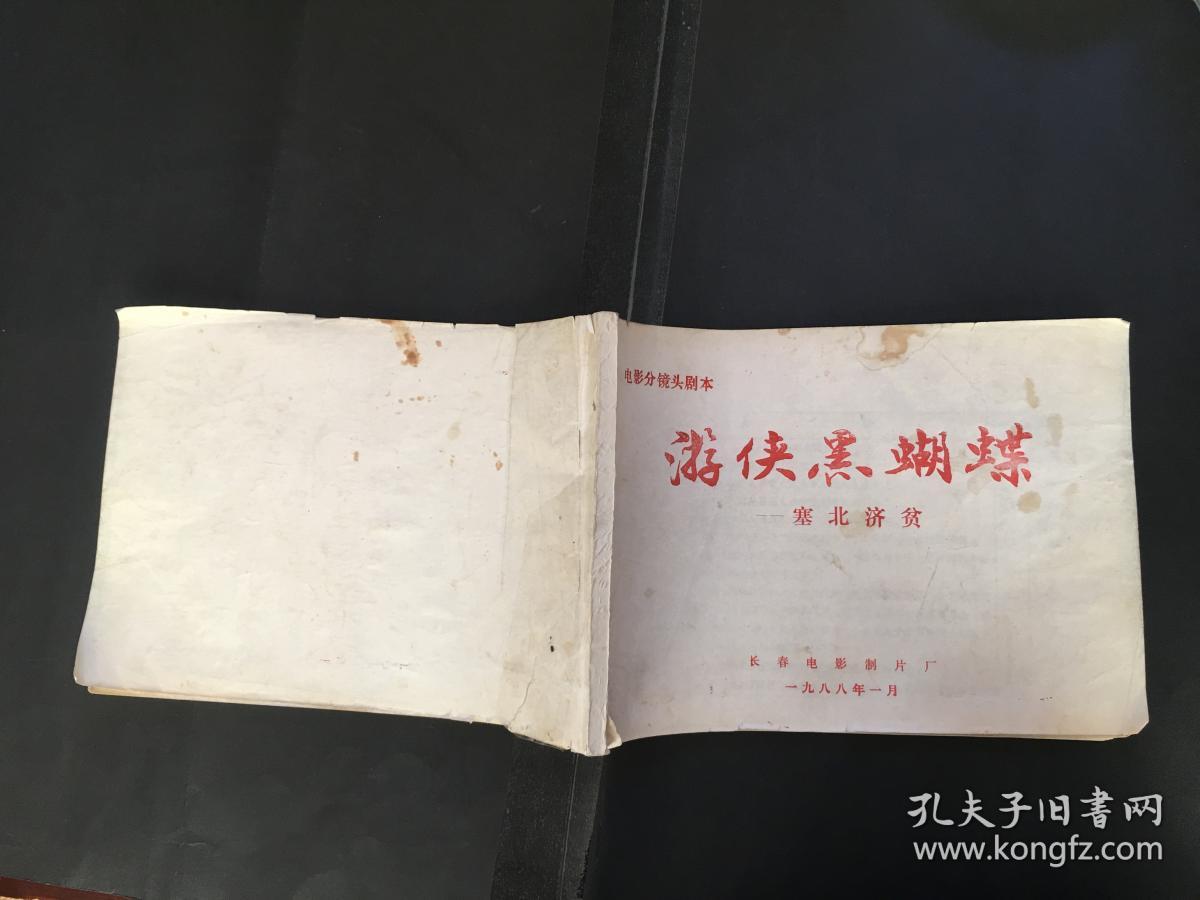 游侠黑蝴蝶--塞北济贫 油印本(bh4)