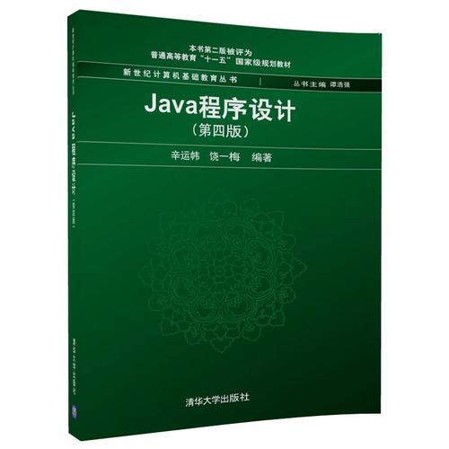 Java程序设计第4版第四版辛运帏清华大学出版社