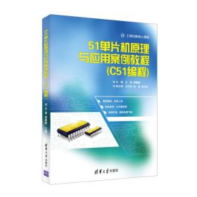 51单片机原理与应用案例教程 C51编程