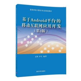 Androidƽ̨ƶӦÿ2棩ߵѧУרҵ滮̲ģ9787302469766