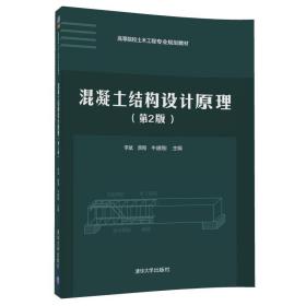混凝土结构设计原理(第2版)