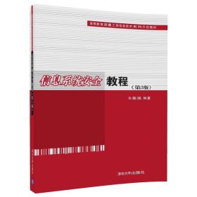 信息系统安全教程（第3版）（高等教育质量工程信息技术系列示范教材）