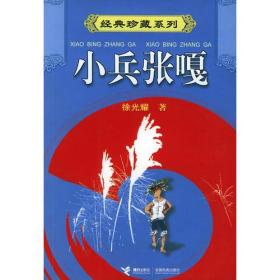 小兵张嘎（2003一版一印）经典珍藏系列
