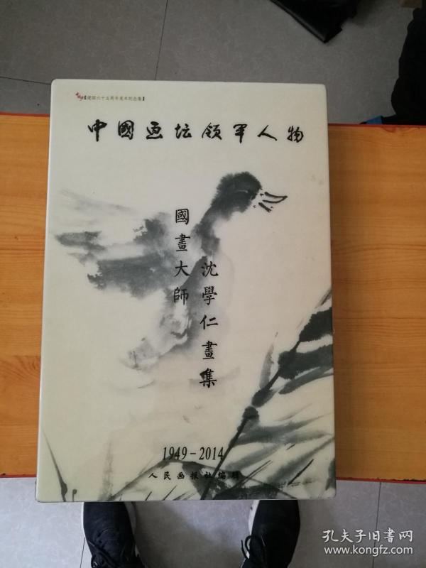 中国画坛领军 人物 国画 大师沈学仁画集  1949---2014       b 5】
