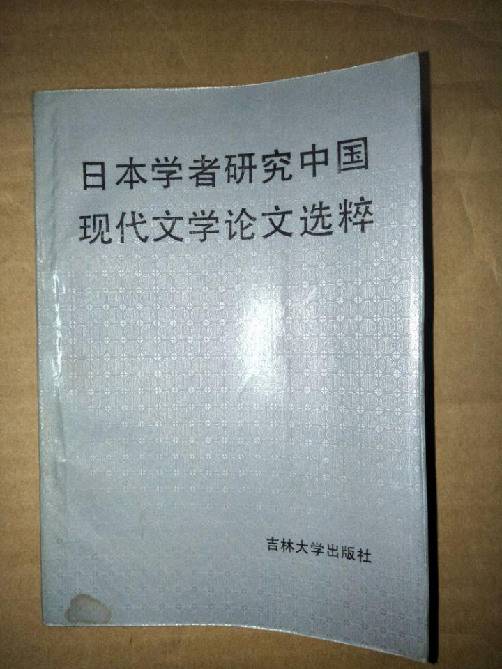 《日本学者研究中国现代文学论文选粹》