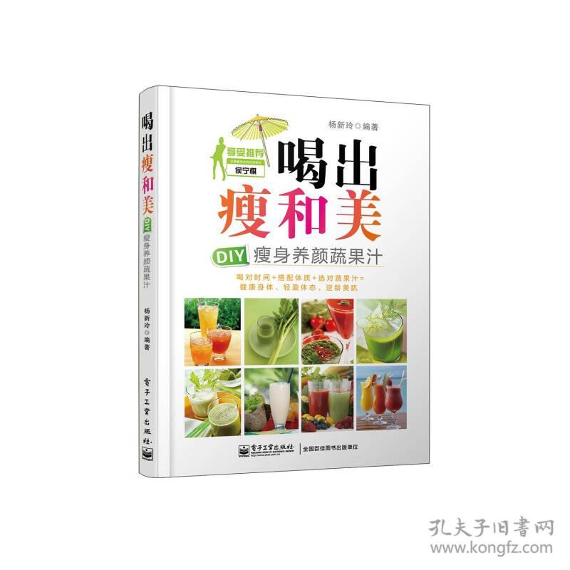 喝出瘦和美 Diy瘦身养颜蔬果汁 全彩 孔夫子旧书网