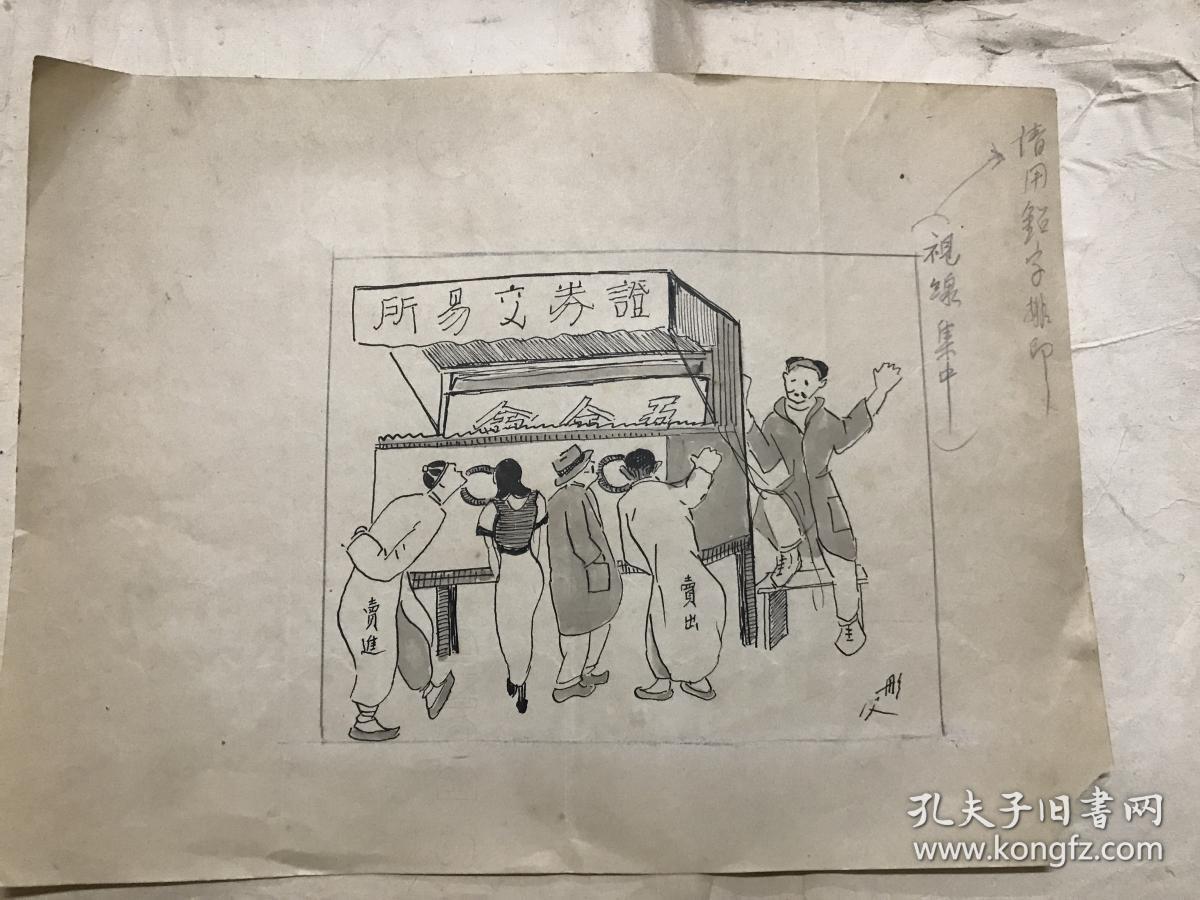 民国三十年代名家漫画出版样稿2张(包老包真)_不祥_孔夫子旧书网