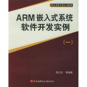 ARM 嵌入式系统软件开发实例