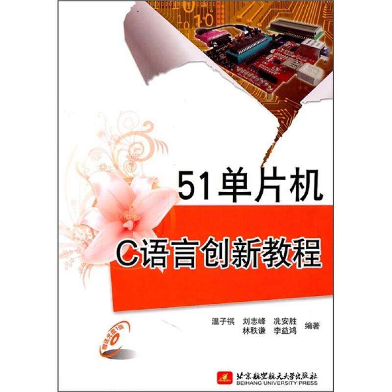 51单片机C语言创新教程（内附光盘1张）