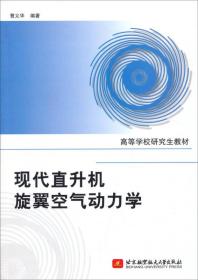 现代直升机旋翼空气动力学