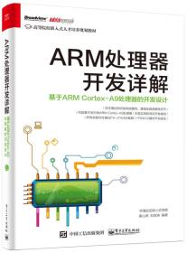 ARM处理器开发详解